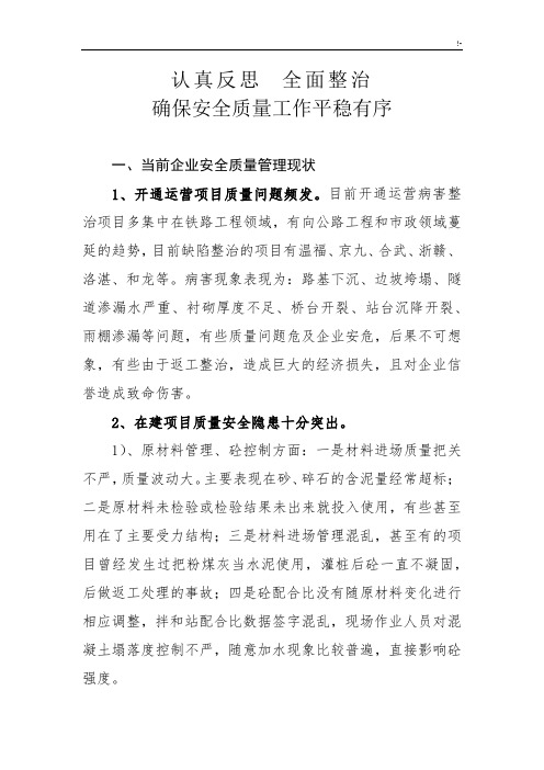 认真反思全面整治确保安全质量工作平稳有序