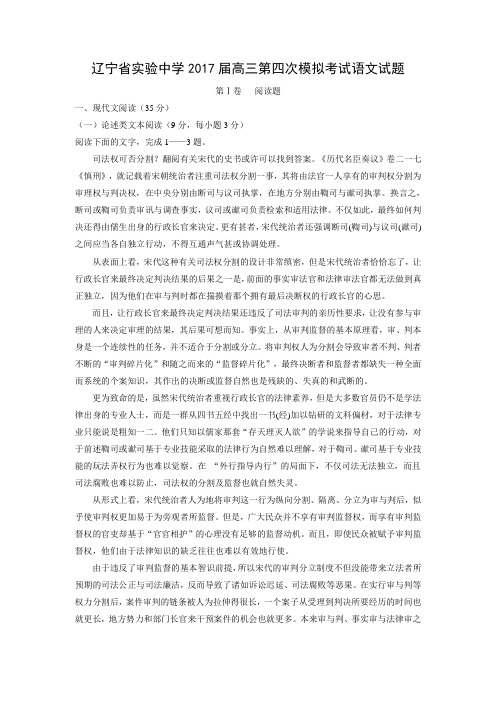 辽宁省实验中学2017届高三第四次模拟考试语文试题+Word版含答案