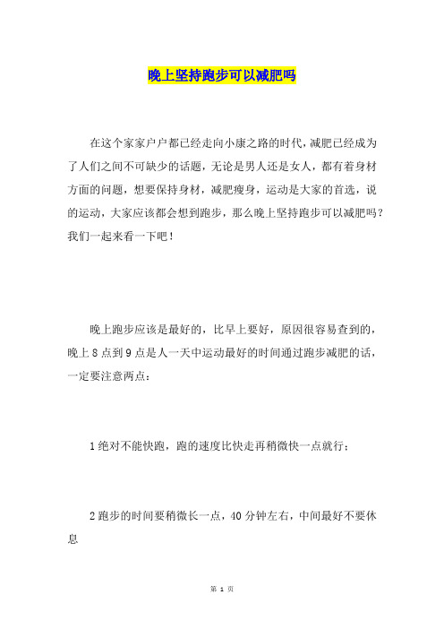 晚上坚持跑步可以减肥吗