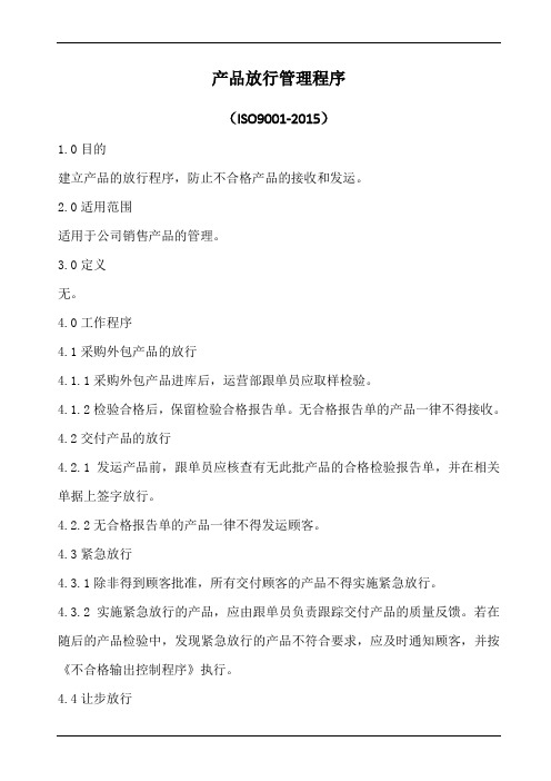 iso9001产品放行管理程序