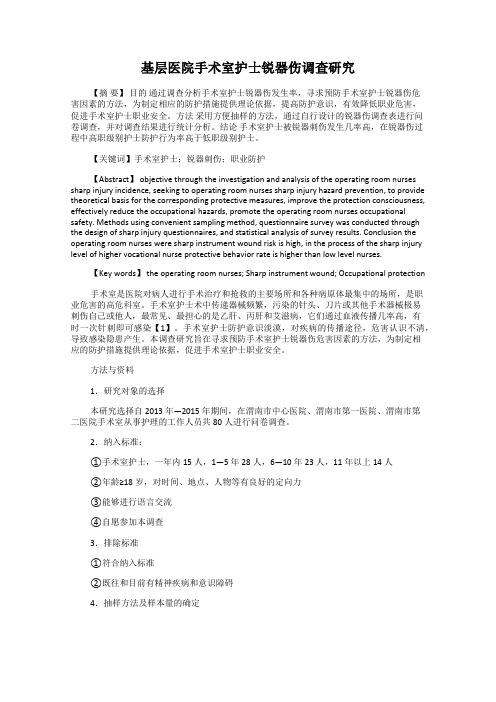基层医院手术室护士锐器伤调查研究