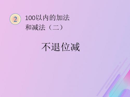 二年级数学上册第二单元100以内的加法和减法(二)不退位减法教学课件新人教版