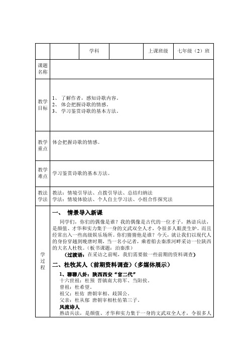 七年级语文下《课外古诗词诵读 泊秦淮》优质课教学设计_86