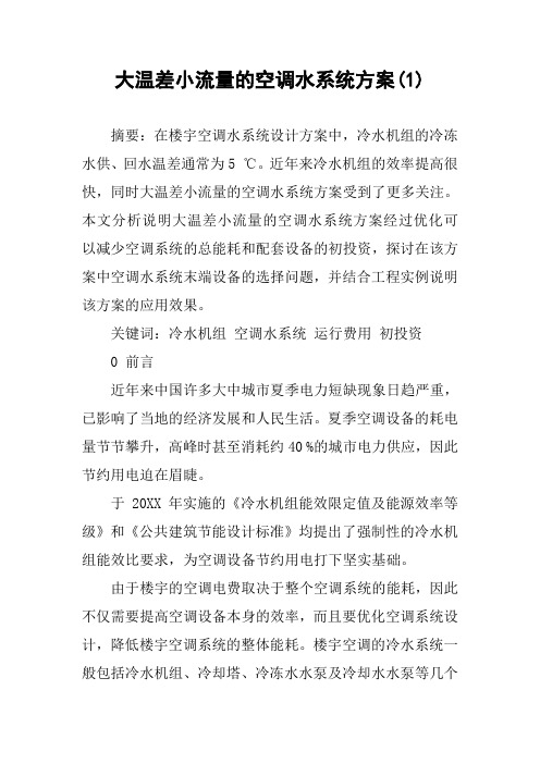 大温差小流量的空调水系统方案(1)