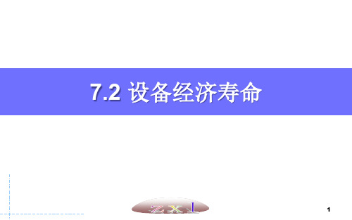 7.2 设备经济寿命