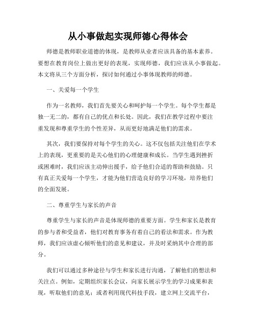 从小事做起实现师德心得体会