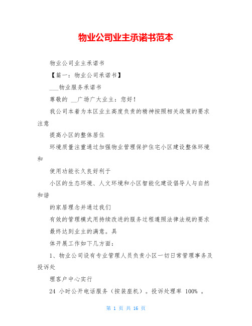 物业公司业主承诺书范本