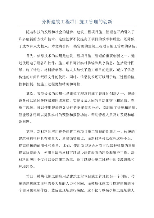 分析建筑工程项目施工管理的创新