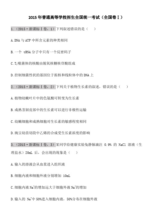 2015年全国卷生物试题及含答案