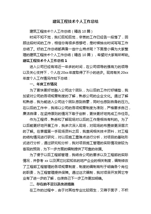 建筑工程技术个人工作总结（精选10篇）