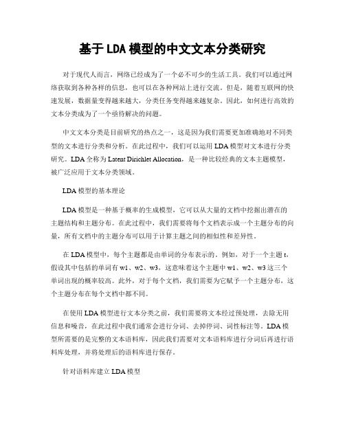 基于LDA模型的中文文本分类研究
