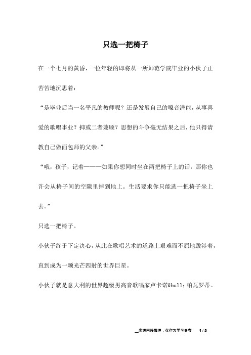 只选一把椅子_人生故事