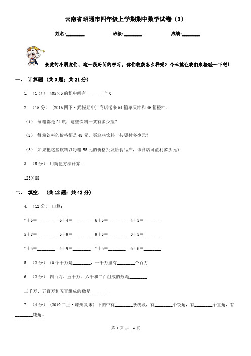 云南省昭通市四年级上学期期中数学试卷(3)