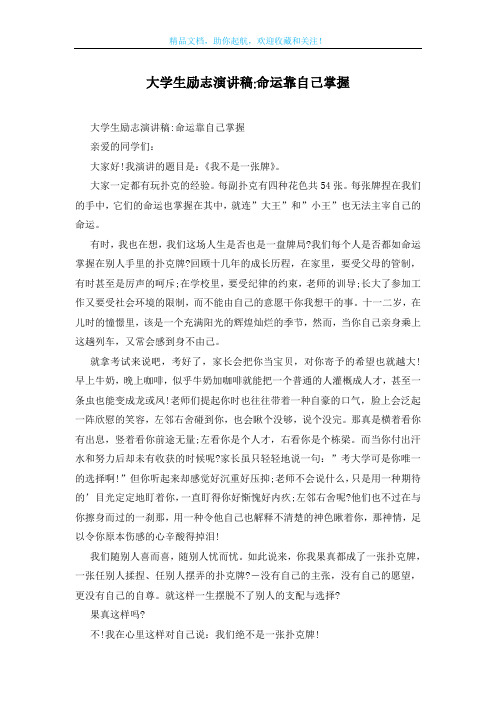 大学生励志演讲稿-命运靠自己掌握