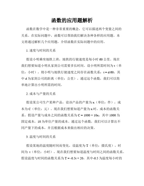函数的应用题解析