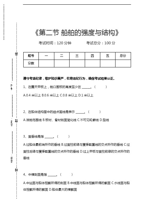 二管轮第二节 船舶的强度与结构考试卷模拟考试题