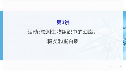 新编文档-2019浙科版高中生物一轮复习1.1.3-精品文档