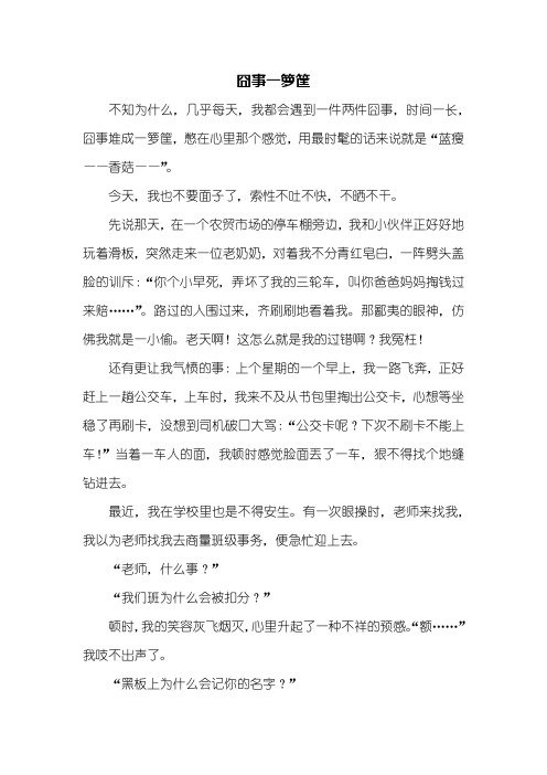 五年级作文：囧事一箩筐作文600字