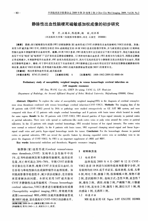 静脉性出血性脑梗死磁敏感加权成像的初步研究