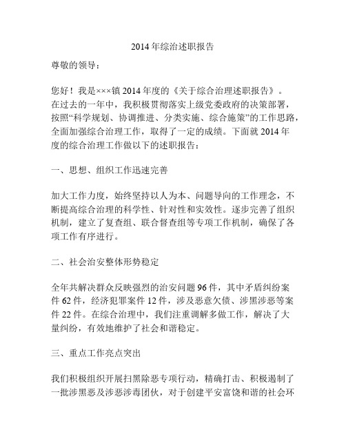 2014年综治述职报告
