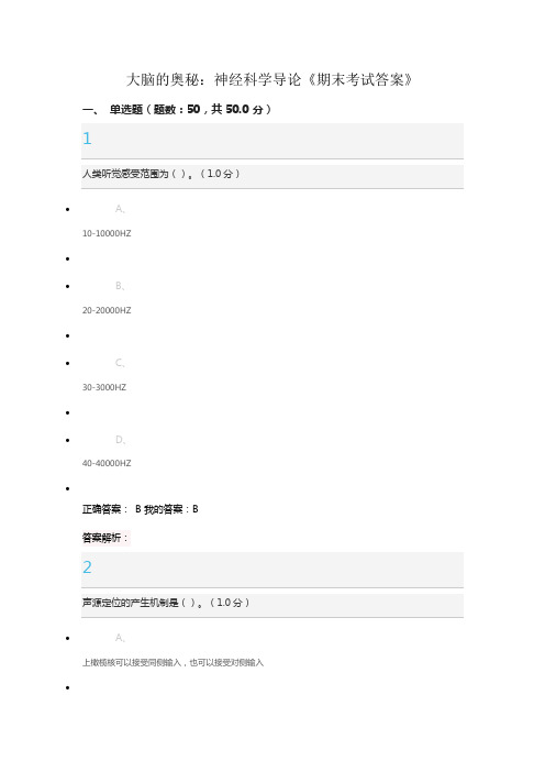 (完整版)大脑的奥秘：神经科学导论期末考试正确答案
