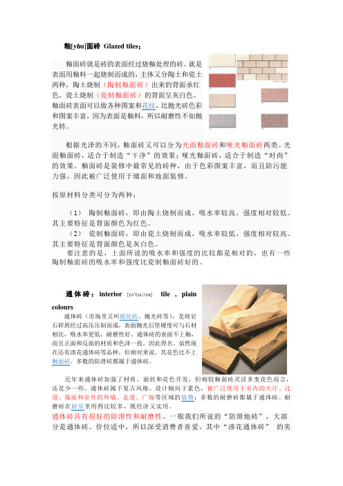 瓷砖专用名及释义