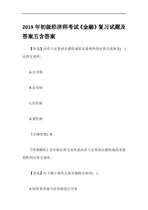 2019年初级经济师考试《金融》复习试题及答案五含答案