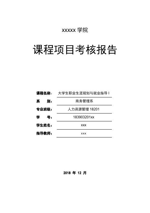 大学生职业生涯规划与就业指导(完整版)