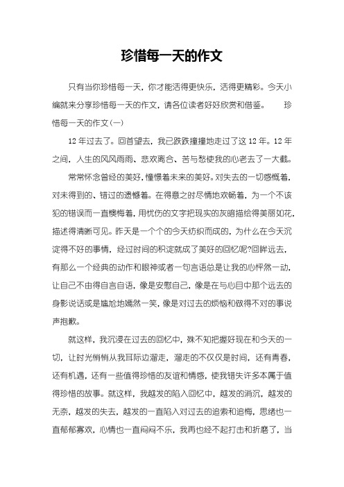 珍惜每一天的作文