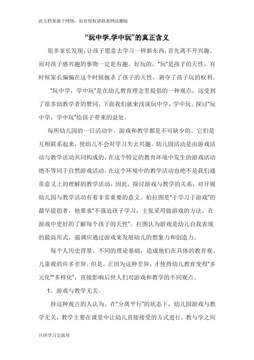“玩中学,学中玩”的真正含义演示教学