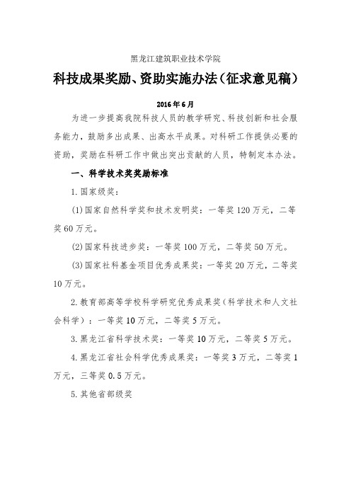 黑龙江建筑职业技术学院科技成果奖励办法(2016 .6)