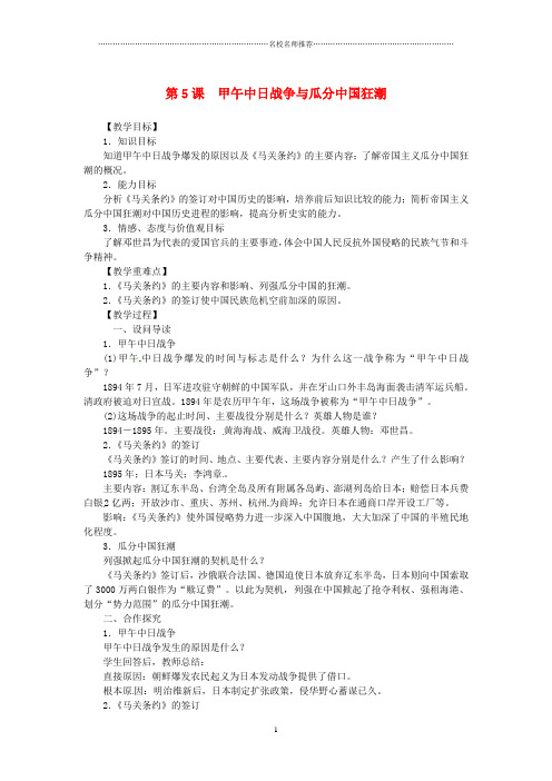 初中八年级历史上册 第二单元 近代化的早期探索与民族危机的加剧 第5课 甲午中日战争与瓜分中国狂潮同步名