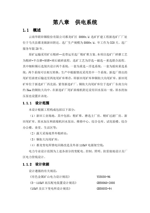 新田8000吨每日选厂工艺培训教材第八章供电系统