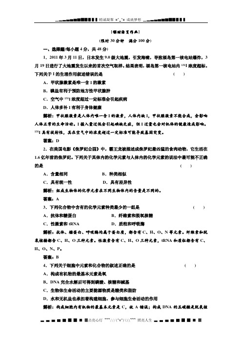 高三生物一轮复习配套课时必修1 第一单元 第二讲  课时活页作业