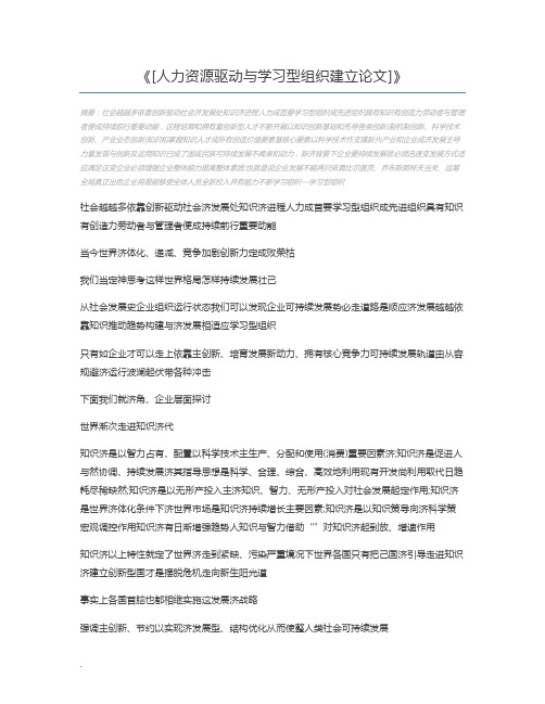 [人力资源驱动与学习型组织建立论文]