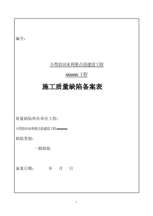 施工质量缺陷备案表