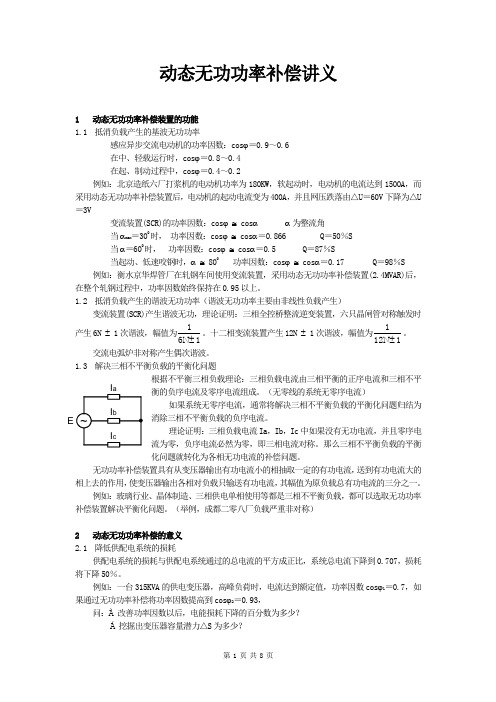 动态无功功率补偿讲义