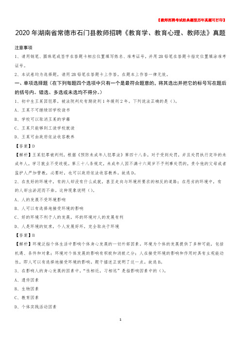 2020年湖南省常德市石门县教师招聘《教育学、教育心理、教师法》真题