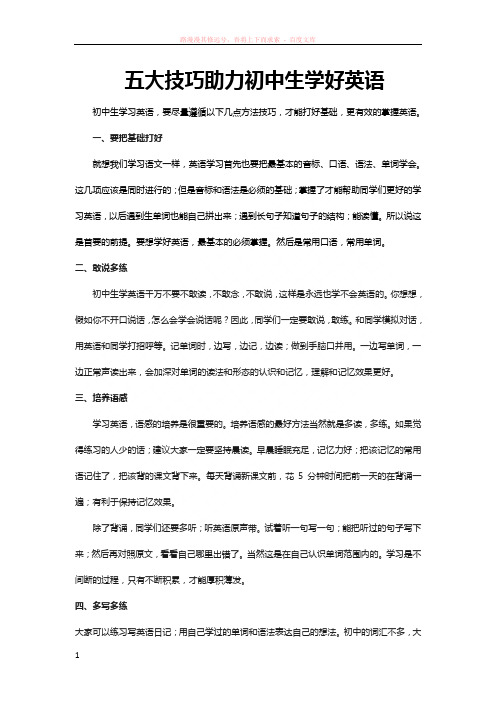 立刻说五大技巧助力初中生学好英语