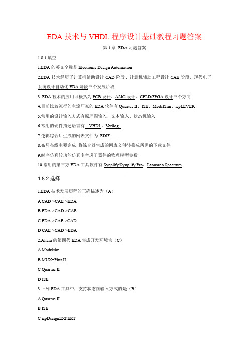 EDA技术与VHDL程序设计基础教程习题答案