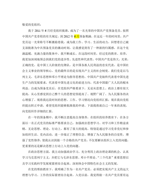 2012党员转正申请书 一篇3000字