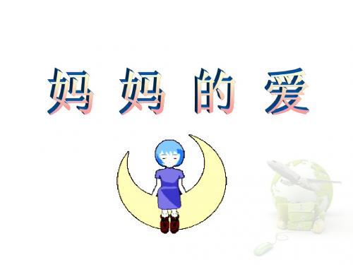 二年级下册语文课件-2妈妈的爱1北师大版