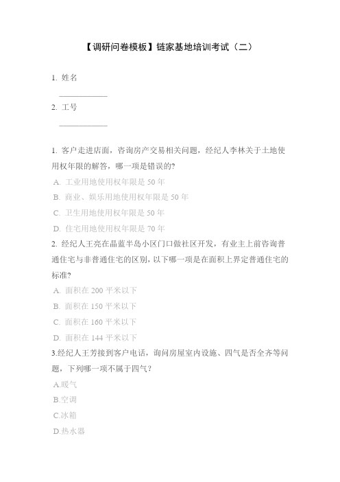 【调研问卷模板】链家基地培训考试(二)