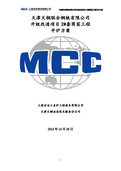 2#套筒石灰窑开窑方案
