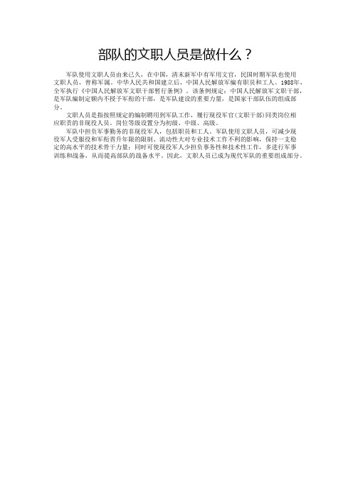部队的文职人员是什么？