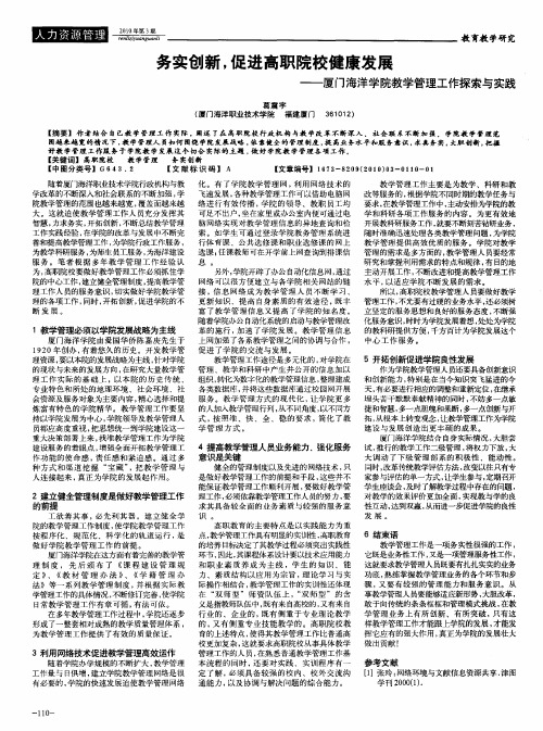 务实创新,促进高职院校健康发展——厦门海洋学院教学管理工作探索与实践