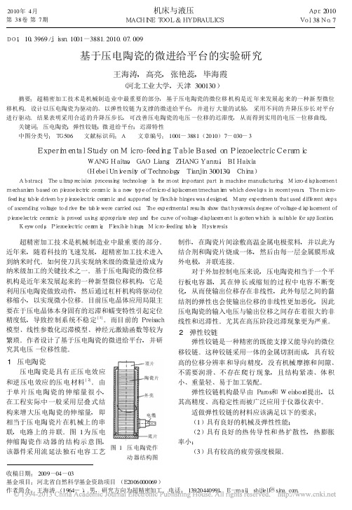基于压电陶瓷的微进给平台的实验研究