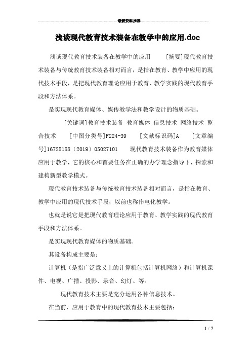 浅谈现代教育技术装备在教学中的应用.doc