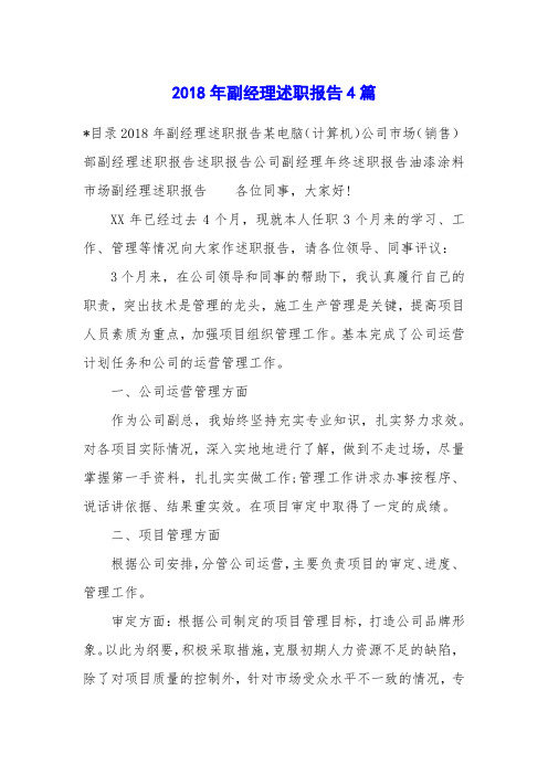 2018年副经理述职报告4篇