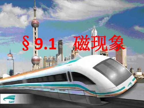 9.1磁现象